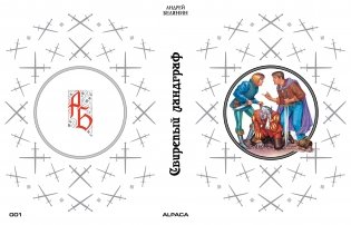 Свирепый ландграф. Коллекционное издание фото книги 2