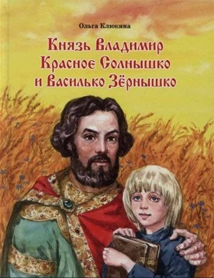 Князь Владимир Красное Солнышко и Василько Зёрнышко фото книги