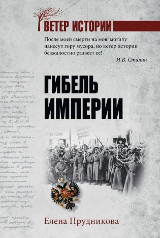 Гибель империи фото книги