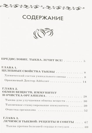 Тыква от 100 болезней фото книги 4