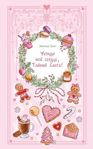 Укради мое сердце, Тайный Санта! фото книги