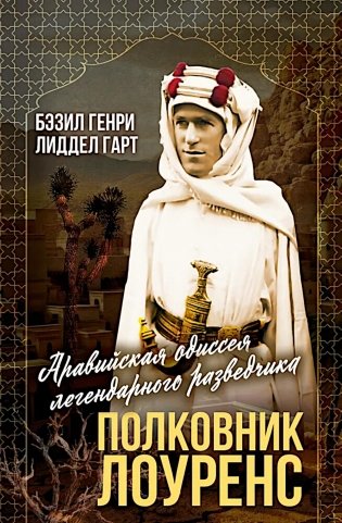 Полковник Лоуренс. Полная история одиссеи легендарного разведчика фото книги