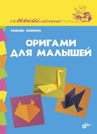 Оригами для малышей фото книги