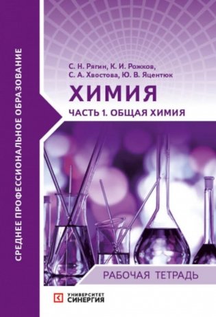 Химия. Ч. 1: Общая химия: рабочая тетрадь фото книги