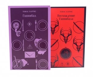 Ганнибал; Восхождение Ганнибала (комплект из 2-х книг) фото книги