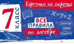 Все правила по алгебре. 7 класс фото книги