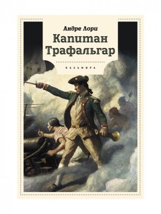 Капитан Трафальгар: роман фото книги