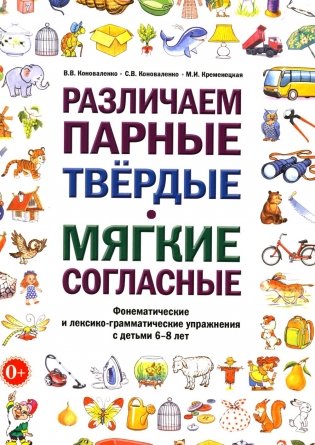Различаем парные твердые-мягкие согласные. Фонематические и лексико-грамматические упражнения с детьми 6-8 лет: пособие для логопедов фото книги