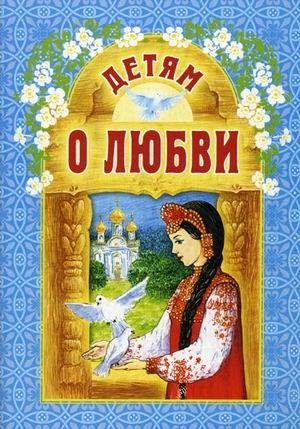 Детям о любви фото книги