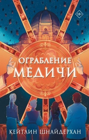 Ограбление Медичи фото книги
