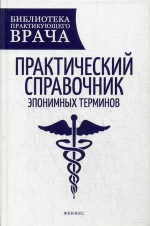 Практический справочник эпонимных терминов. Справочное пособие фото книги