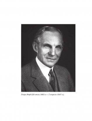 Генри Форд. Моя жизнь, мои достижения фото книги 6