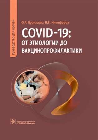 COVID-19: от этиологии до вакцинопрофилактики. Руководство для врачей фото книги