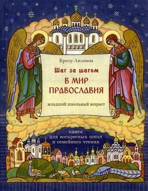 Шаг за шагом в мир Православия фото книги