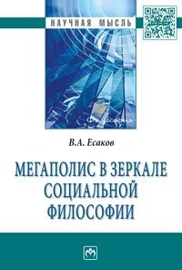 Мегаполис в зеркале социальной философии: Монография фото книги