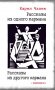 Рассказы из одного кармана. Рассказы из другого кармана фото книги маленькое 2
