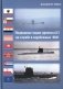 Подводные лодки проекта 613 на службе в зарубежных ВМС фото книги маленькое 2