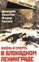 Жизнь и смерть в блокадном Ленинграде фото книги маленькое 2