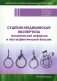 Судебно-медицинская экспертиза механической асфиксии и постасфиктической болезни фото книги маленькое 2