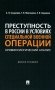 Преступность в России в условиях специальной военной операции: криминологический анализ. Монография фото книги маленькое 2