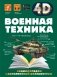 Военная техника фото книги маленькое 2