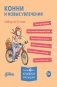 Конни и новые увлечения. Набор из 6 книг фото книги маленькое 2