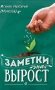 Заметки на вырост. 2-е изд фото книги маленькое 2