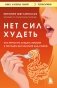 Нет сил худеть. Как перестать заедать эмоции и похудеть без насилия над собой фото книги маленькое 2