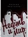 Нефть и мир. Кн. 1: "Семь сестер" - дом, который построил Джон фото книги маленькое 2