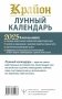 КРАЙОН. Лунный календарь на 2025 год. Что и когда надо делать, чтобы жить счастливо фото книги маленькое 10