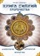 Книга Сияний. Пророчества. Астрология, нумерология. Т. 2 фото книги маленькое 2