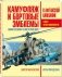 Камуфляж и бортовые эмблемы авиатехники советских ВВС в афганской кампании фото книги маленькое 2