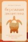 Бережная дисциплина. Как достигать масштабных целей без насилия над собой фото книги маленькое 2