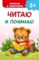Читаю и понимаю фото книги маленькое 2
