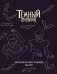 Скетчбук. Темный дневник_ фото книги маленькое 2