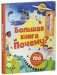 Большая книга "Почему?" фото книги маленькое 8