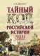 Тайный код российской истории фото книги маленькое 2