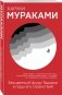 Бесцветный Цкуру Тадзаки и годы его странствий фото книги маленькое 3