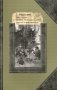 Мы идем по Восточному Саяну: Записки путешественника фото книги маленькое 2