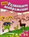 Развиваем воображение. Для детей 3-4 лет фото книги маленькое 2