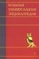 Большая универсальная энциклопедия. В 20 томах. Том 7. Зас-Кам фото книги маленькое 2