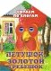 Петушок, золотой гребешок фото книги маленькое 2