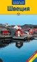 Швеция. Путеводитель с мини-разговорником фото книги маленькое 2
