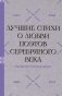 Расцветают влажные сирени". Лучшие стихи о любви поэтов Серебряного века фото книги маленькое 2
