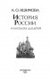 История России в рассказах для детей фото книги маленькое 4