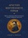 Архетип внутреннего героя. Образы коллективного бессознательного, которые определяют вашу жизнь фото книги маленькое 2