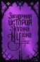 Загадочная история Аллана Уэйна. Специальное издание фото книги маленькое 2
