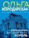 Король умер, да здравствует король фото книги маленькое 2