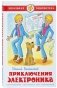 Приключения Электроника фото книги маленькое 2