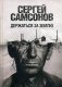Держаться за землю фото книги маленькое 2